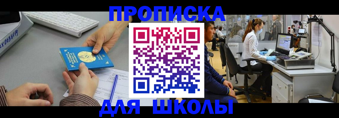 временная регистрация для школы в Лермонтове